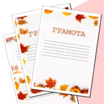 Шаблоны осенних грамот и сертификатов