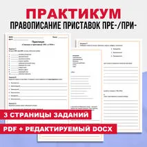 Практикум «Правописание приставок ПРЕ-/ПРИ-» (6 класс)