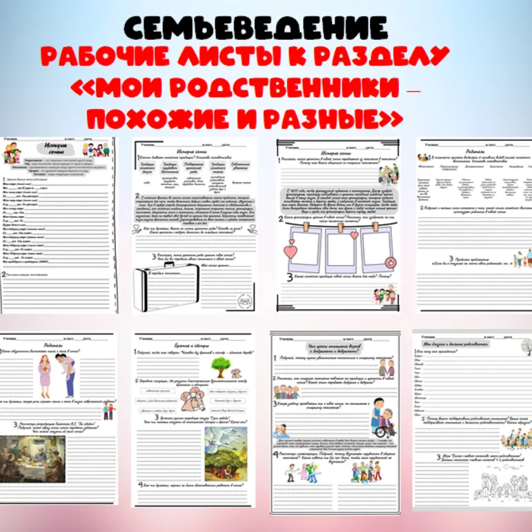 Рабочие листы к курсу семьеведение. Раздел 2. «Мои родственники – похожие и разные»