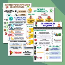 Информационные плакаты для оформления классного уголка или стенда «Уголок безопасности»