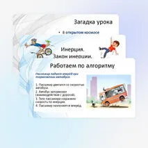 Инерция. Закон инерции. Взаимодействие тел как причина изменения скорости движения тел