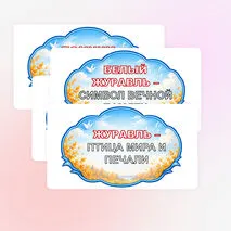 Оформление «День белых журавлей». 22 октября — «День белых журавлей».