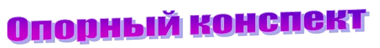 Опорный конспект