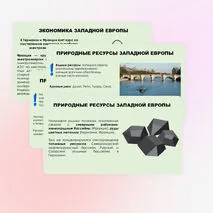 Западная Европа. Общие черты и особенности природно-ресурсного капитала, населения и хозяйства стран субрегиона.