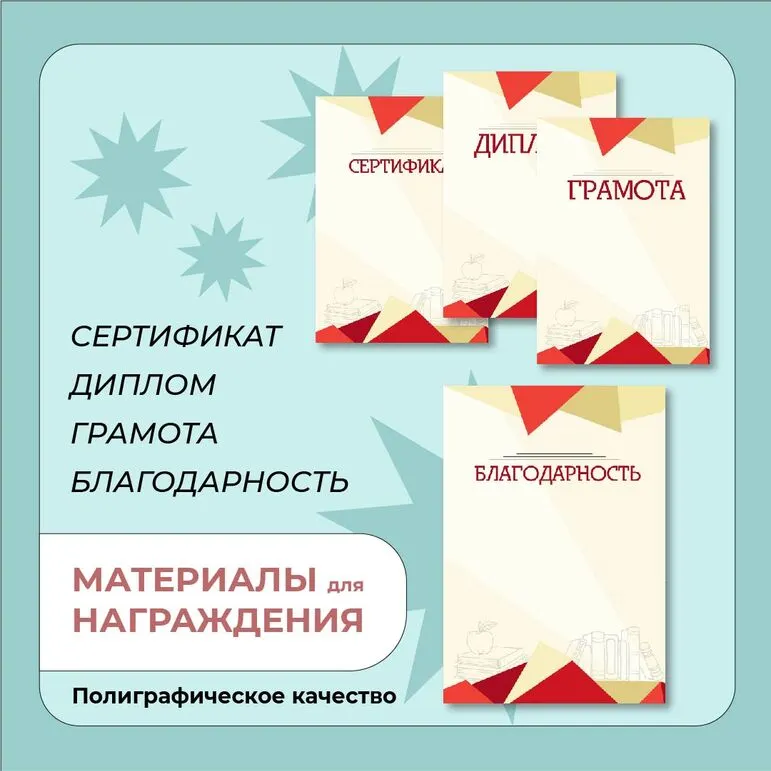 Наградные материалы (грамота, диплом, благодарность, сертификат)