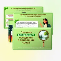 Презентация по ОБЗР по теме: «Правила безопасного поведения в природной среде». 9 класс.