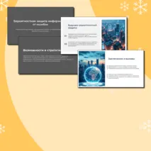 Презентация по теме: Вероятностная защита информации от ошибок