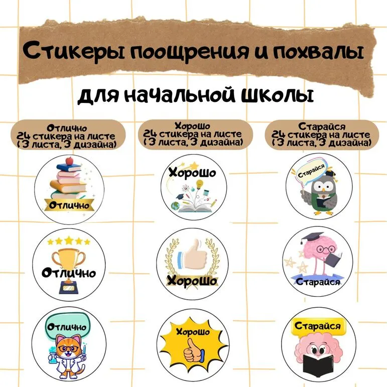 Стикеры поощрения и похвалы 