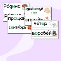 Карточки для доски со словарными словами 2 класс