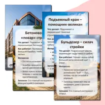Папка-передвижка «Словарь строительных машин»