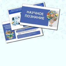 Презентация по обществознанию «Научное познание» для 10 класса