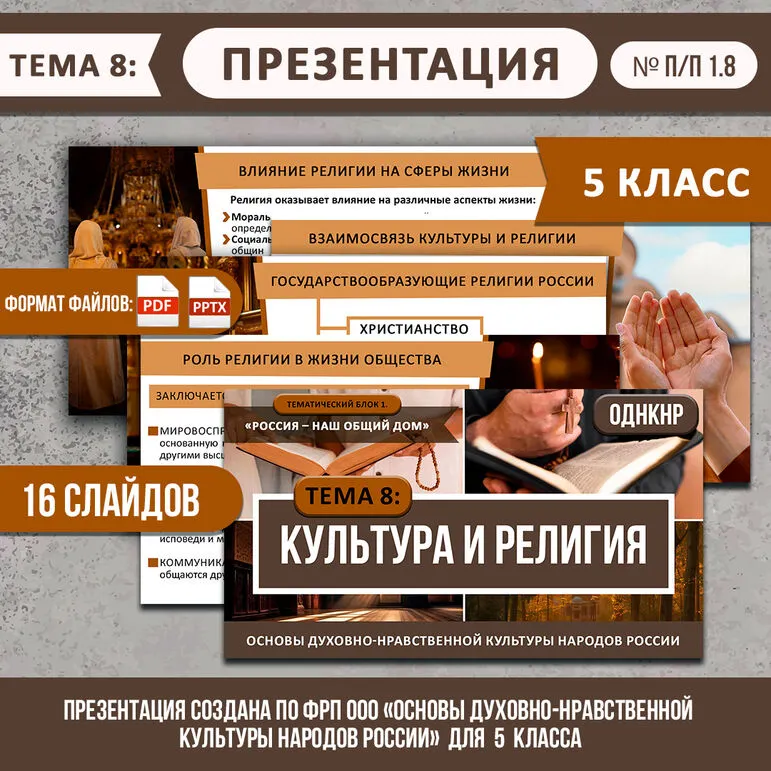 Презентация «Культура и религия» ОДНКНР 5 класс. Разработана по ФРП (тема 8)