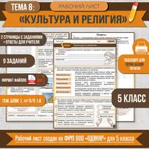 Рабочий лист «Культура и религия» ОДНКНР 5 класс. Разработан по ФРП (тема 8)