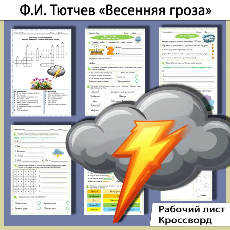 Комплект: рабочий лист и кроссворд по стихотворению Фёдора Ивановича Тютчева «Весенняя гроза»