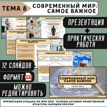 Презентация с практической работой «Современный мир: самое важное (практическое занятие)» 5 класс (соответствует ФОП ООО ОДНКНР 5-6 класса)