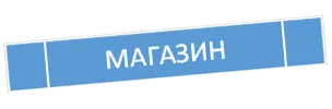 МАГАЗИН
