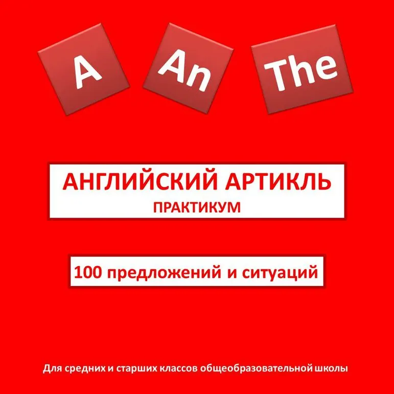 Рабочие листы на тему «Английский артикль. Практикум»