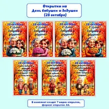 Открытки «День бабушек и дедушек» (28 октября), «С днём бабушек и дедушек»