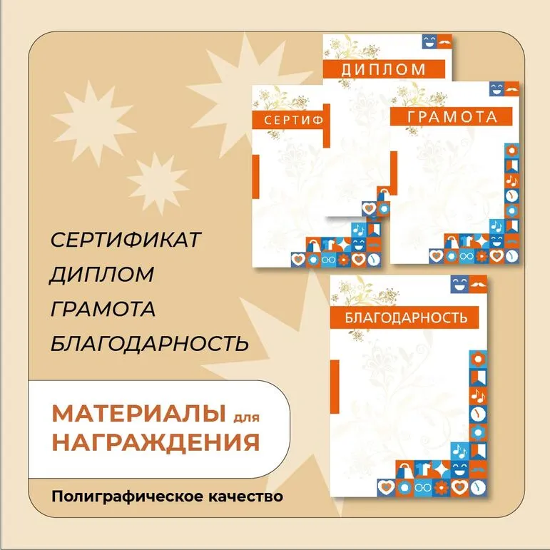 Наградные материалы (грамота, диплом, благодарность, сертификат)