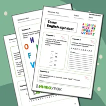 English alphabet. Английский алфавит