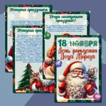 «День рождения Деда Мороза» / информационные листы