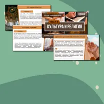 Комплект «Культура и религия» ОДНКНР 5 класс| Презентация и рабочий лист
