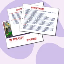 Дидактическая игра In the city. В городе