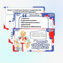 Интерактивная игра «2026 – Год единства народов России»