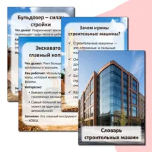 Папка-передвижка «Словарь строительных машин»