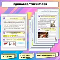 Рабочий лист по истории Древнего мира. 5 класс. Тема: «Единовластие Цезаря» // УМК. Авт.А.А.Вигасин, И.С.Свенцицкая и др. Под ред. А.А.Искандерова 
