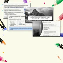 Презентация по истории для 11 класса на тему «Страны Латинской Америки во второй половине XX — начале XXI века» для 11 класса