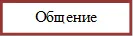 Общение


