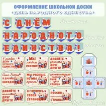 Оформление доски (растяжка, речевые облачка, кубик Блума) «День народного единства» («Разговоры о важном»)