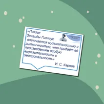 155 лет со дня рождения З.Н. Гиппиус. Оформление кабинета, стенда (плакат, речевые облачка)