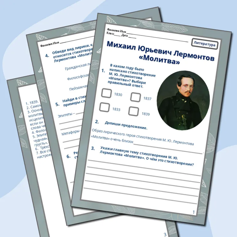Рабочий лист. Михаил Юрьевич Лермонтов «Молитва».