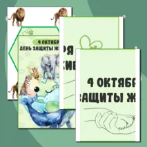 4 октября 