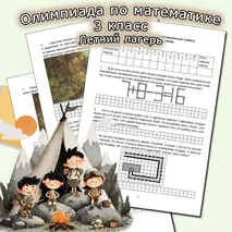 Олимпиадные задания по математике для 3 класса (олимпиада по математике «Летний лагерь»)