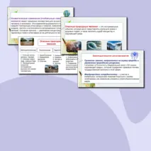 Презентация по географии «Проблемы взаимодействия человека и природы. Опасные природные явления, климатические изменения, их последствия» 10 класс.