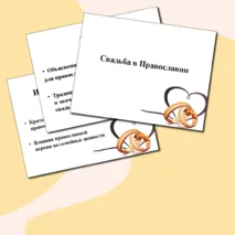 Свадьба в православии. Презентация. Семьеведение (Основы семейной жизни)