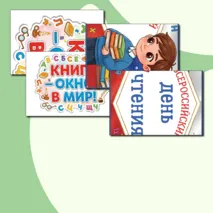 Оформление «Всероссийский день чтения» (9 октября).