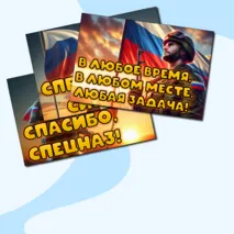 День подразделений специального назначения (День спецназа) набор плакатов для оформления