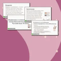 Презентация по русскому языку для 10 класса: «Морфемика и словообразование.