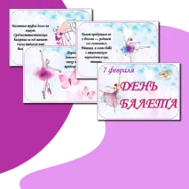 Оформление доски, стенда: «День балета» + плакат.