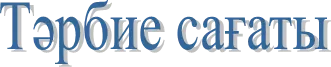 Тәрбие сағаты