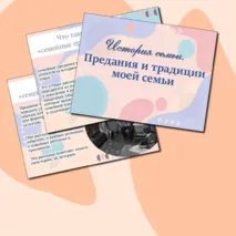 «Предания и традиции моей семьи»/Семьеведение/Презентация