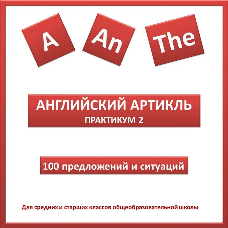 Рабочие листы на тему «Английский артикль. Практикум 2»