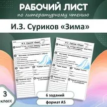Рабочий лист по литературному чтению И. З. Суриков «Зима», 3 класс