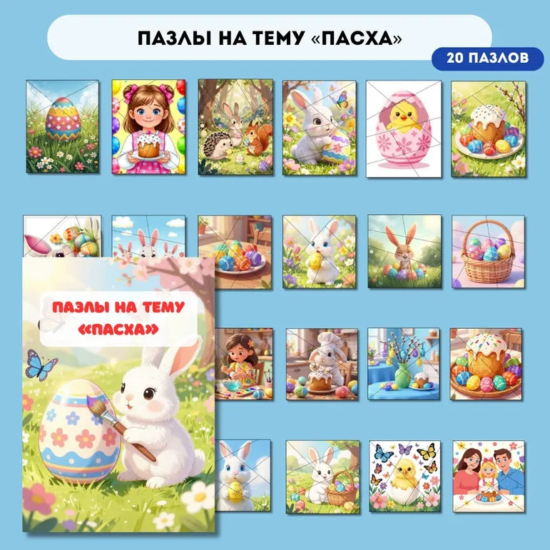Пазлы «Пасха» (разрезные картинки)