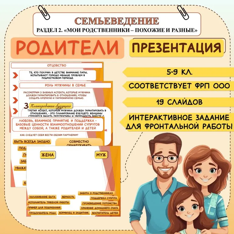 Родители. Презентация для 5, 6, 7, 8, 9 классов. Семьеведение. Соответствует ФРП ООО.