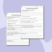 Самостоятельная работа для 1 класса по русскому языку